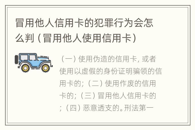 冒用他人信用卡的犯罪行为会怎么判（冒用他人使用信用卡）