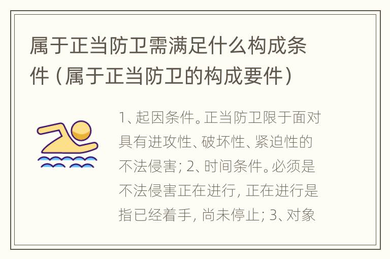 属于正当防卫需满足什么构成条件（属于正当防卫的构成要件）