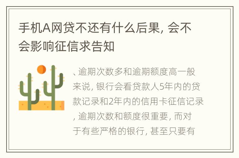 手机A网贷不还有什么后果，会不会影响征信求告知