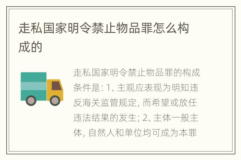 走私国家明令禁止物品罪怎么构成的