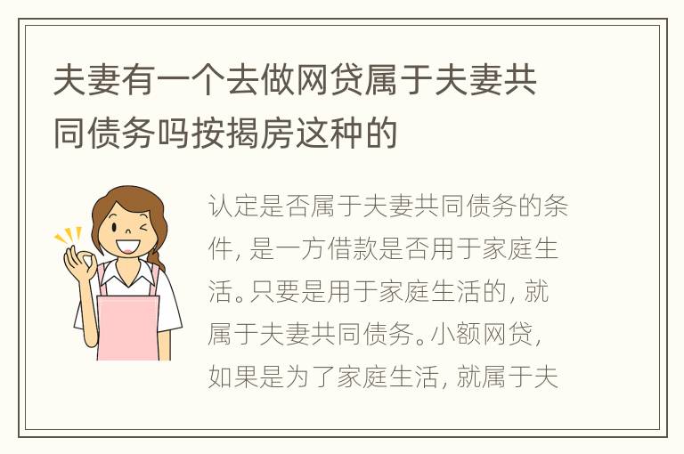 夫妻有一个去做网贷属于夫妻共同债务吗按揭房这种的