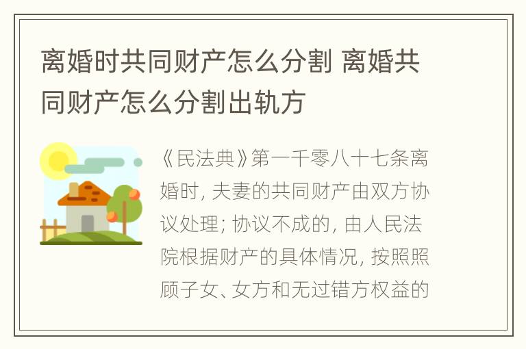 离婚时共同财产怎么分割 离婚共同财产怎么分割出轨方