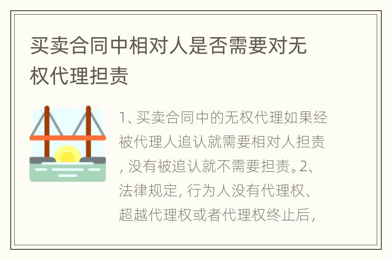 买卖合同中相对人是否需要对无权代理担责