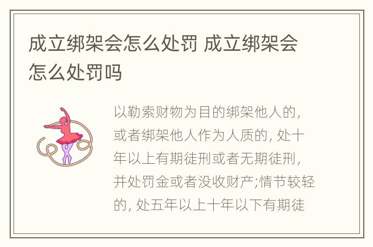 成立绑架会怎么处罚 成立绑架会怎么处罚吗