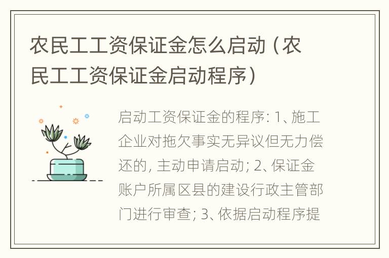 农民工工资保证金怎么启动（农民工工资保证金启动程序）