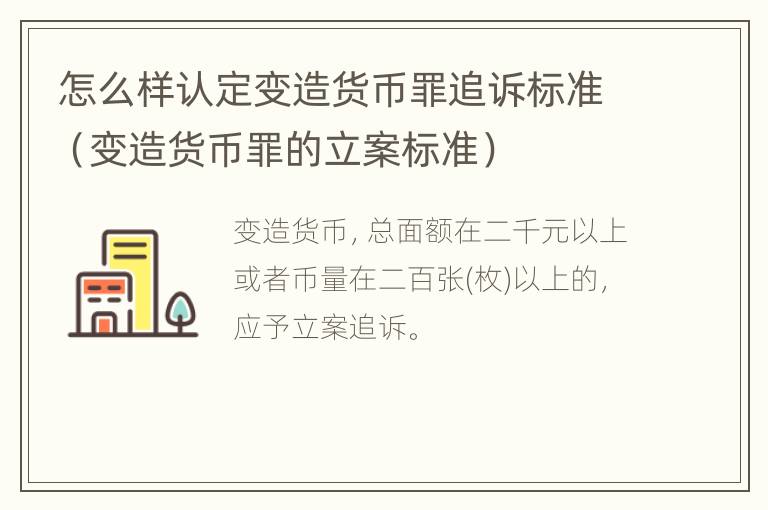 怎么样认定变造货币罪追诉标准（变造货币罪的立案标准）