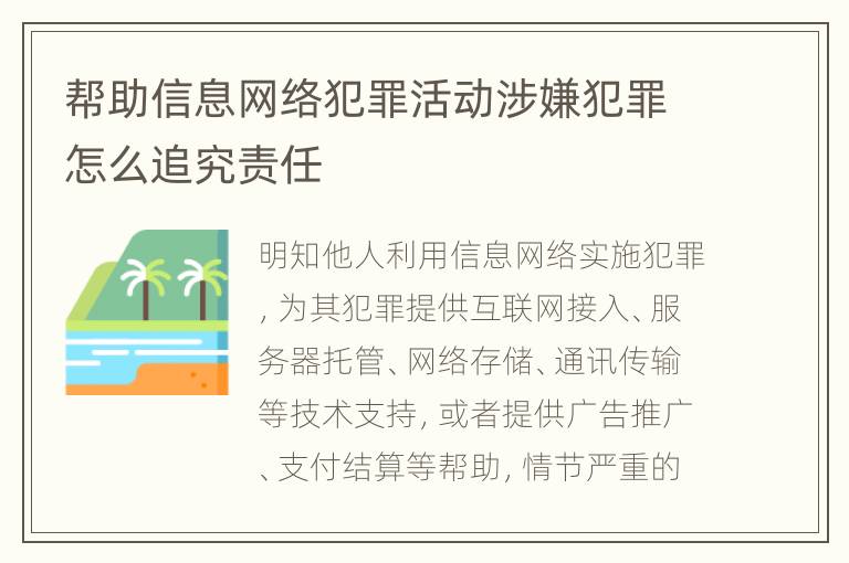 帮助信息网络犯罪活动涉嫌犯罪怎么追究责任