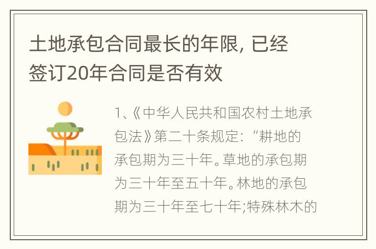 土地承包合同最长的年限，已经签订20年合同是否有效