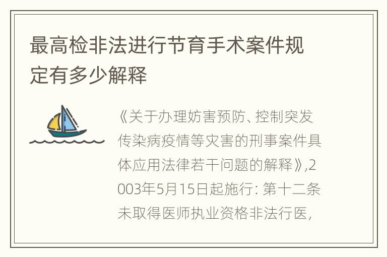 最高检非法进行节育手术案件规定有多少解释