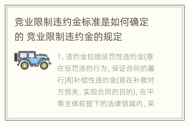 竞业限制违约金标准是如何确定的 竞业限制违约金的规定