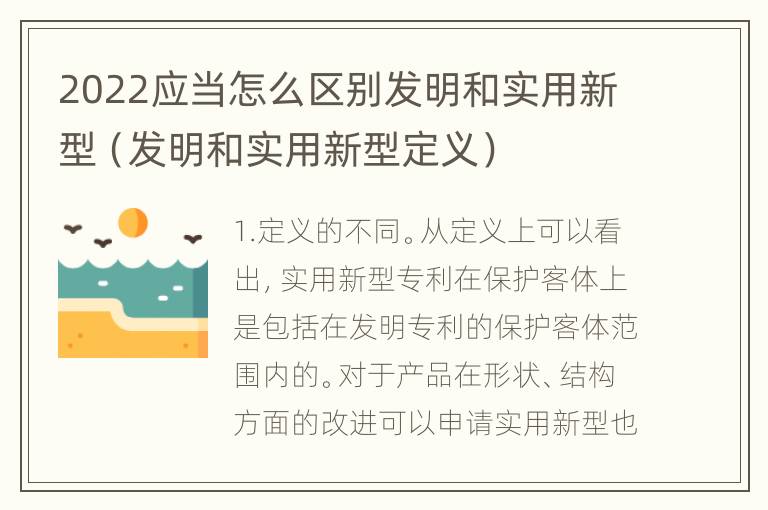 2022应当怎么区别发明和实用新型（发明和实用新型定义）