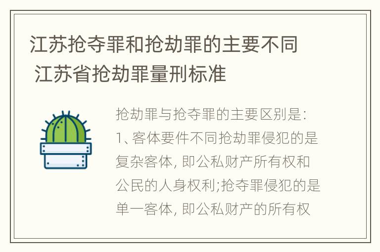 江苏抢夺罪和抢劫罪的主要不同 江苏省抢劫罪量刑标准