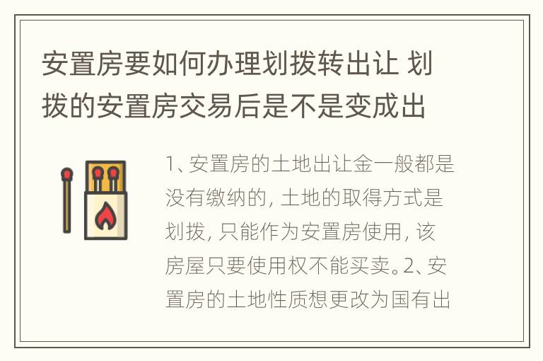 安置房要如何办理划拨转出让 划拨的安置房交易后是不是变成出让