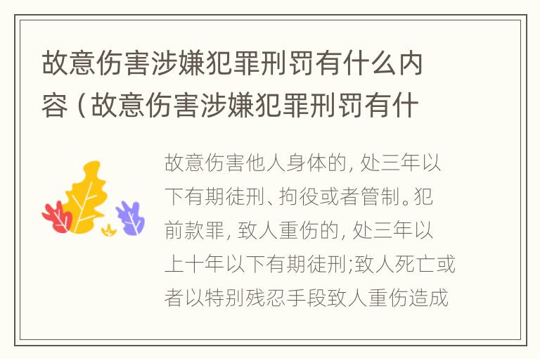 故意伤害涉嫌犯罪刑罚有什么内容（故意伤害涉嫌犯罪刑罚有什么内容和规定）