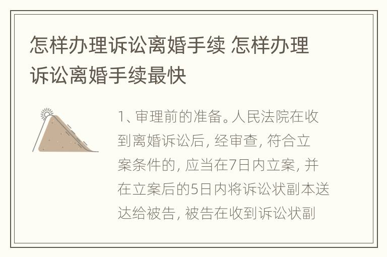 怎样办理诉讼离婚手续 怎样办理诉讼离婚手续最快