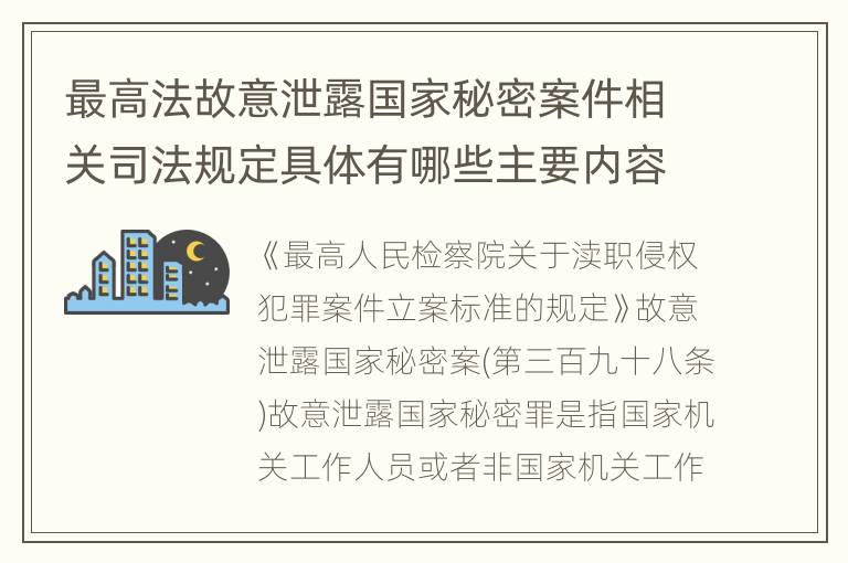 最高法故意泄露国家秘密案件相关司法规定具体有哪些主要内容