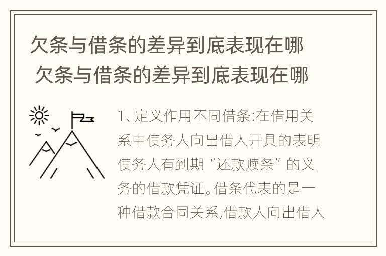 欠条与借条的差异到底表现在哪 欠条与借条的差异到底表现在哪几方面