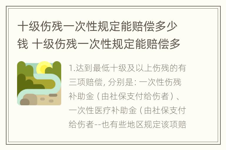 十级伤残一次性规定能赔偿多少钱 十级伤残一次性规定能赔偿多少钱啊