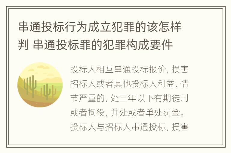 串通投标行为成立犯罪的该怎样判 串通投标罪的犯罪构成要件