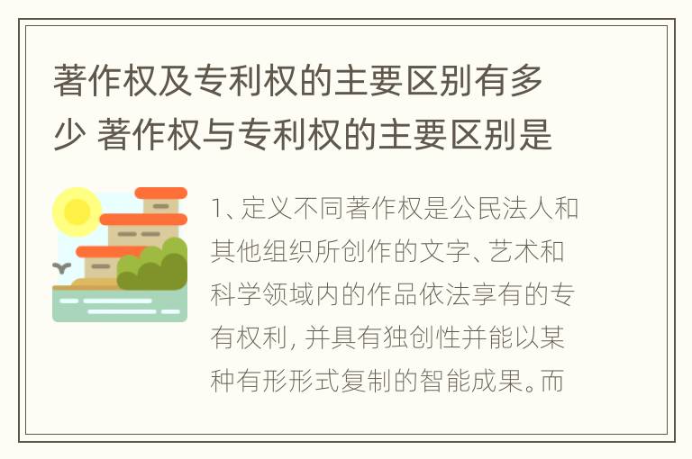 著作权及专利权的主要区别有多少 著作权与专利权的主要区别是什么?