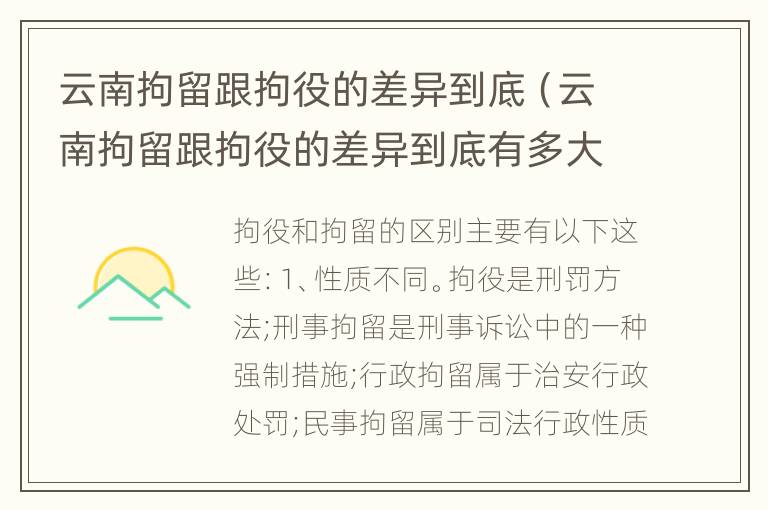 云南拘留跟拘役的差异到底（云南拘留跟拘役的差异到底有多大）