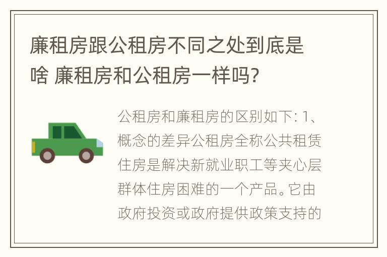 廉租房跟公租房不同之处到底是啥 廉租房和公租房一样吗?