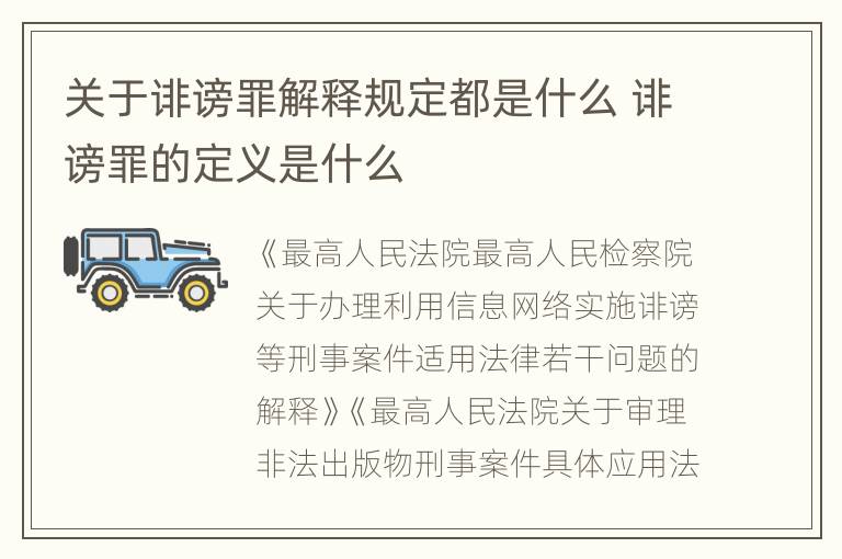 关于诽谤罪解释规定都是什么 诽谤罪的定义是什么