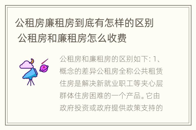 公租房廉租房到底有怎样的区别 公租房和廉租房怎么收费