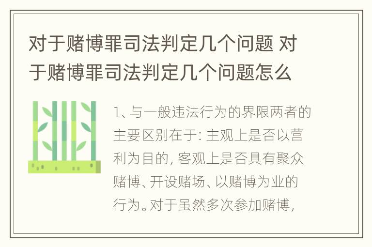 对于赌博罪司法判定几个问题 对于赌博罪司法判定几个问题怎么处理