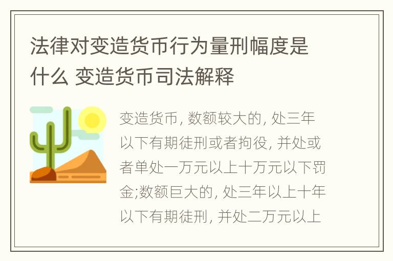 法律对变造货币行为量刑幅度是什么 变造货币司法解释