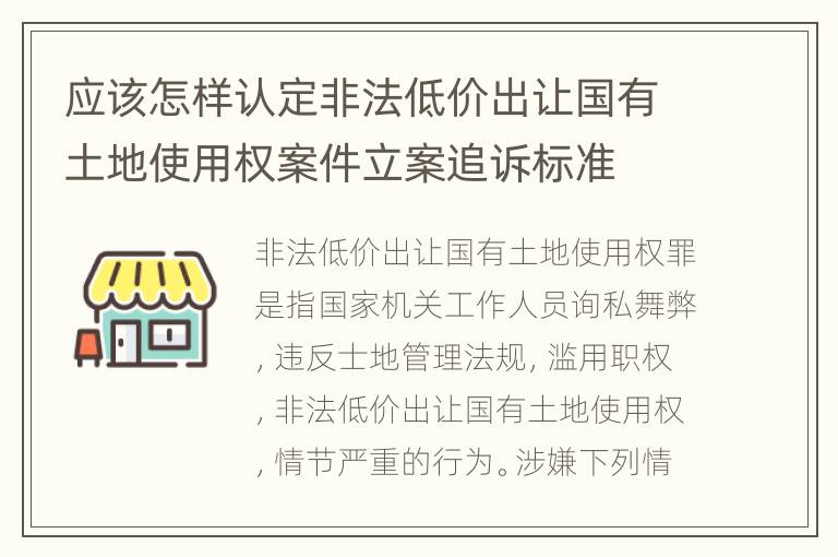 应该怎样认定非法低价出让国有土地使用权案件立案追诉标准