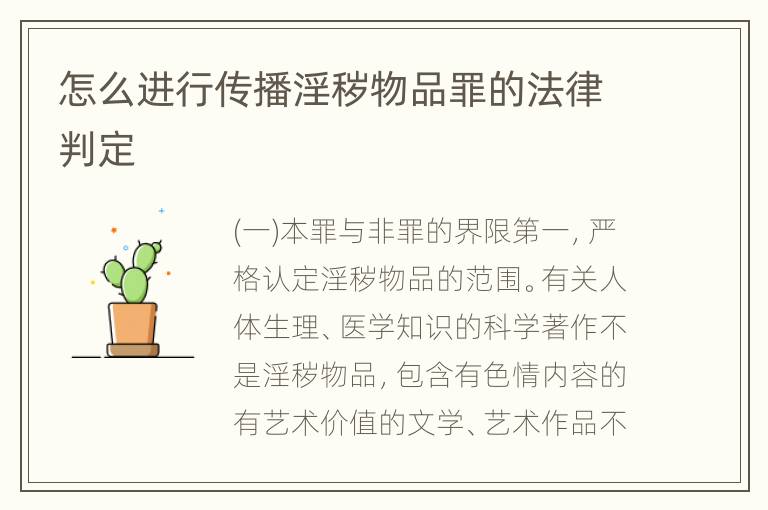 怎么进行传播淫秽物品罪的法律判定