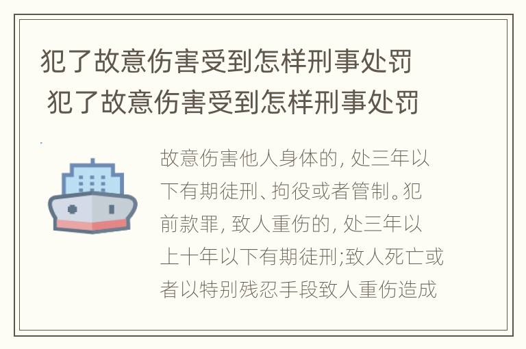 犯了故意伤害受到怎样刑事处罚 犯了故意伤害受到怎样刑事处罚呢