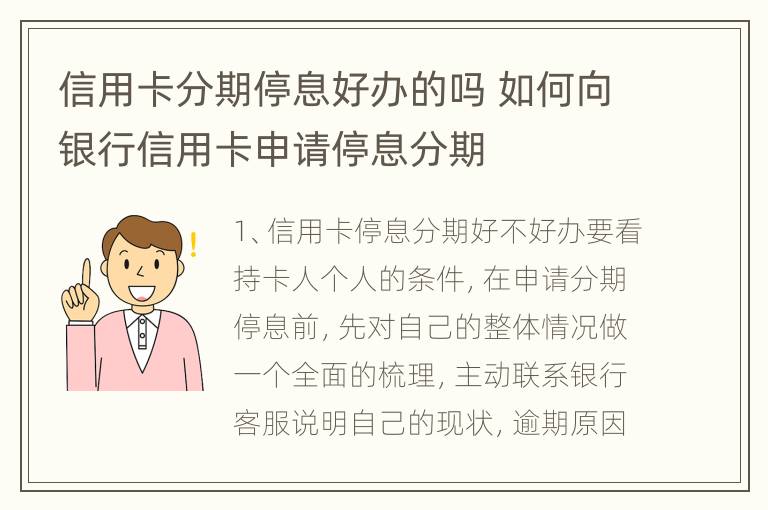 信用卡分期停息好办的吗 如何向银行信用卡申请停息分期