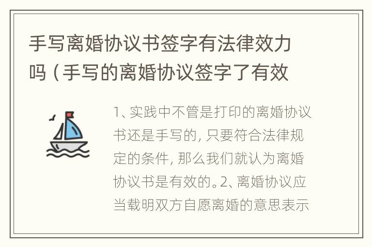 手写离婚协议书签字有法律效力吗（手写的离婚协议签字了有效吗）