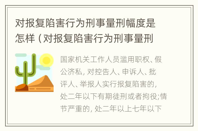 对报复陷害行为刑事量刑幅度是怎样（对报复陷害行为刑事量刑幅度是怎样的）