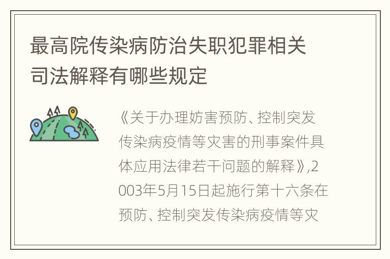 最高院传染病防治失职犯罪相关司法解释有哪些规定