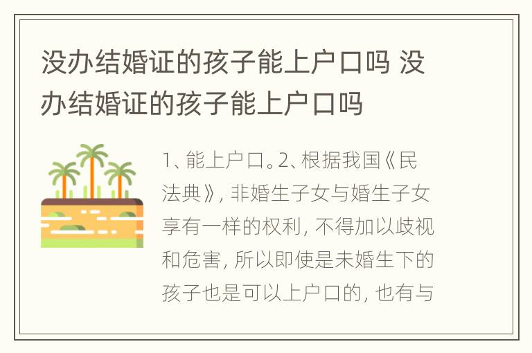 没办结婚证的孩子能上户口吗 没办结婚证的孩子能上户口吗