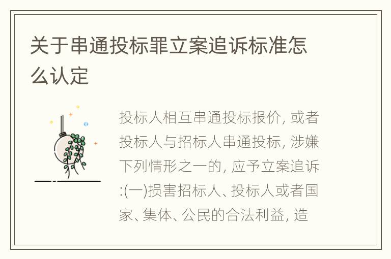 关于串通投标罪立案追诉标准怎么认定