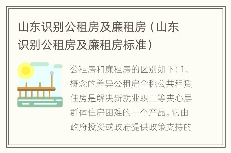 山东识别公租房及廉租房（山东识别公租房及廉租房标准）