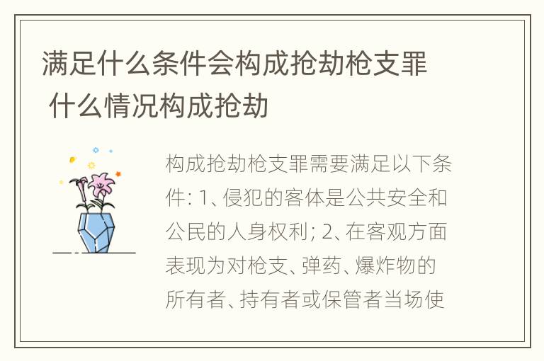 满足什么条件会构成抢劫枪支罪 什么情况构成抢劫