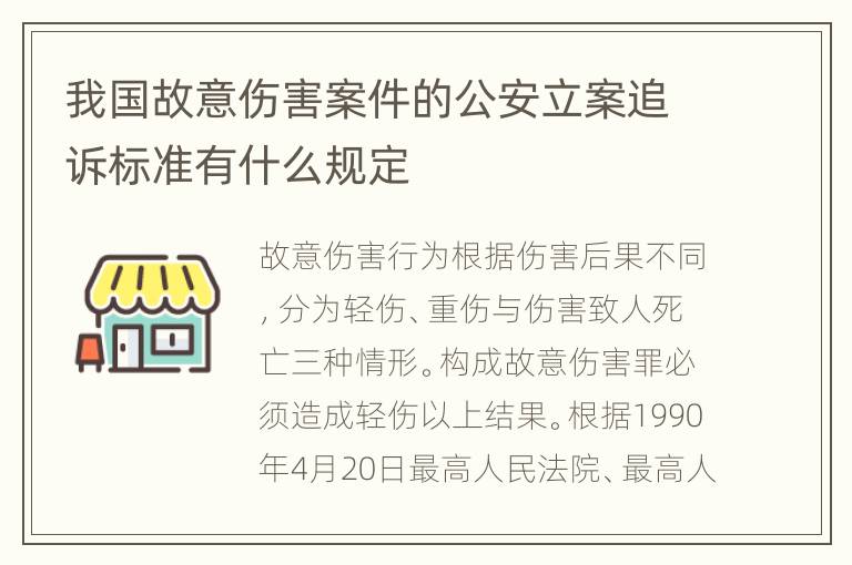 我国故意伤害案件的公安立案追诉标准有什么规定