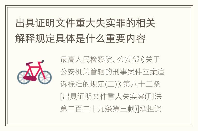 出具证明文件重大失实罪的相关解释规定具体是什么重要内容