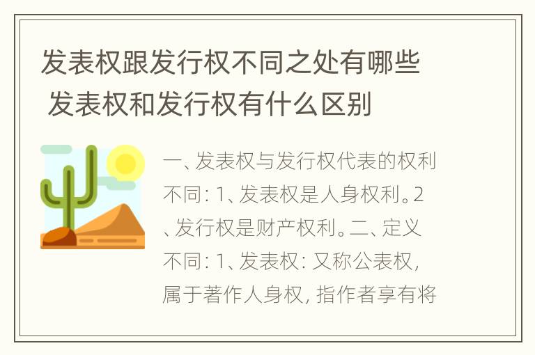 发表权跟发行权不同之处有哪些 发表权和发行权有什么区别