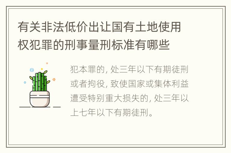 有关非法低价出让国有土地使用权犯罪的刑事量刑标准有哪些