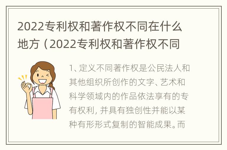 2022专利权和著作权不同在什么地方（2022专利权和著作权不同在什么地方发布）