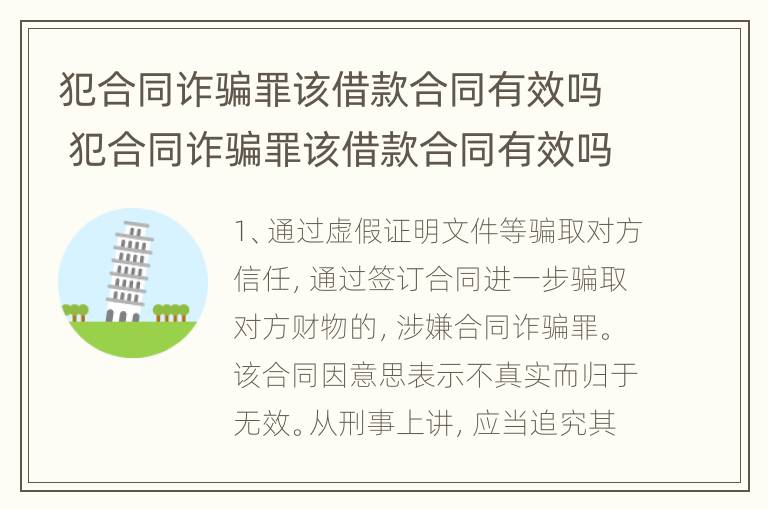 犯合同诈骗罪该借款合同有效吗 犯合同诈骗罪该借款合同有效吗