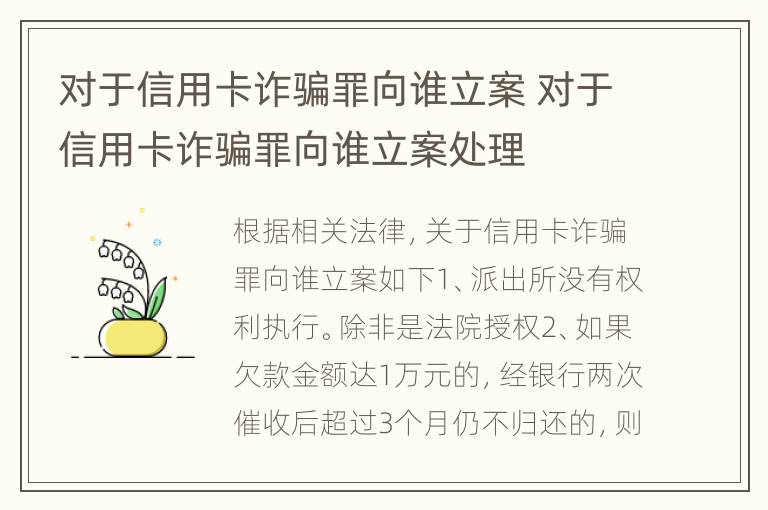 对于信用卡诈骗罪向谁立案 对于信用卡诈骗罪向谁立案处理