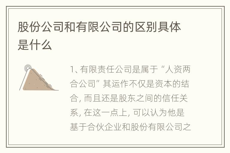 股份公司和有限公司的区别具体是什么