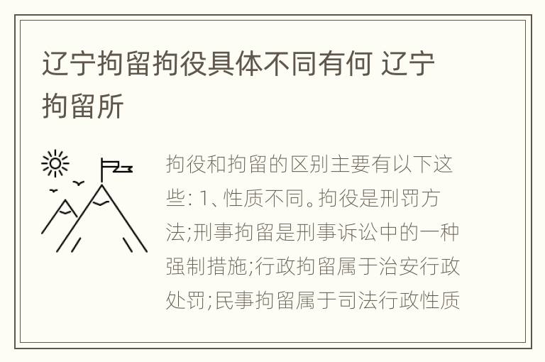 辽宁拘留拘役具体不同有何 辽宁拘留所